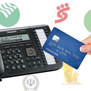 خرید خط تلفن اینترنتی ویپ برای بانک