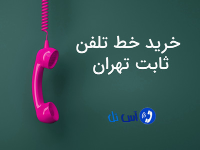 تلفن ثابت تهران