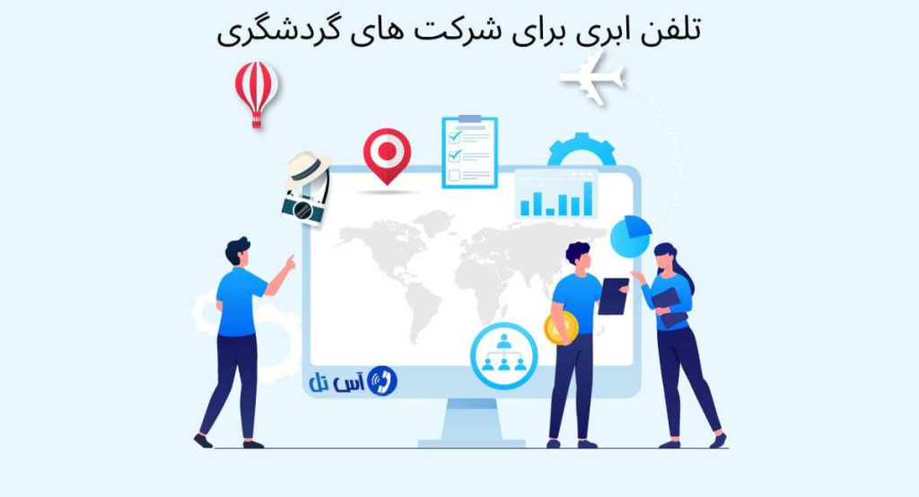 تلفن ابری شرکت های مسافرتی