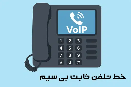 تلفن ثابت بی سیم