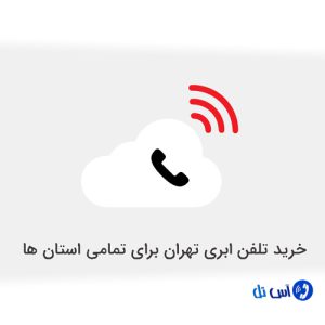 تلفن ابری تهران