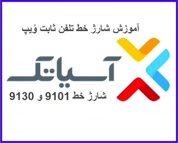 شارژ خط تلفن آسیاتک