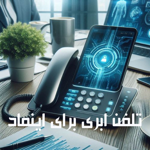 تلفن ابری برای ای نماد