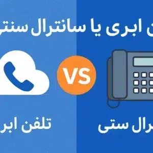 تلفن ابری یا سانترال سنتی