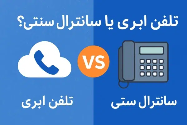 تلفن ابری یا سانترال سنتی