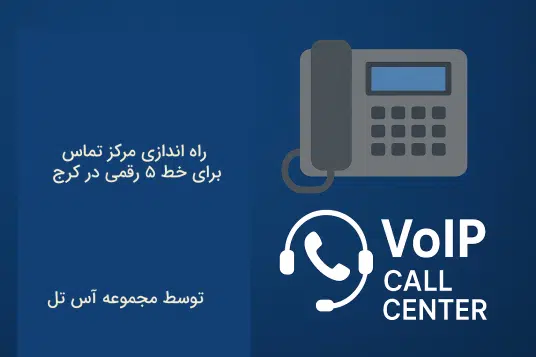 راه اندازی خط 5 رقمی در کرج