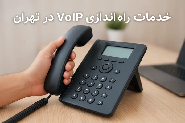 خدمات ویپ در تهران